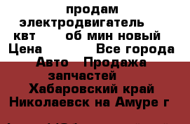 продам электродвигатель 5.5 квт 1440 об/мин новый › Цена ­ 6 000 - Все города Авто » Продажа запчастей   . Хабаровский край,Николаевск-на-Амуре г.